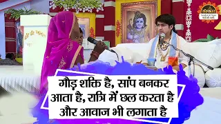 गौड़ शक्ति है, सांप बनकर आता है, रात्रि में छल करता है और आवाज भी लगाता है | Bageshwar Dham Sarkar