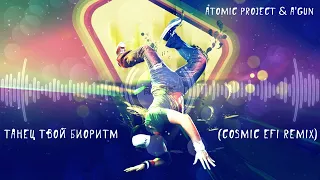 Atomic Project & A'Gun - Танец Твой Биоритм (Cosmic EFI Remix)