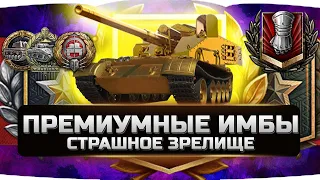 🔴ИМБОВЫЕ ПРЕМ ТАНКИ КОШМАРИВШИЕ РАНДОМ ✮  World of Tanks