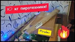 🔥Посылка с пиротехникой ✅2 часть✅ Pirolev💣Пиротехника на 2021 год💣