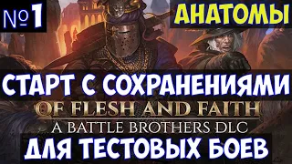 ⚔️Battle Brothers: Of Flesh and Faith🔊 Новый старт с сохранениями. Анатомы. Часть №1