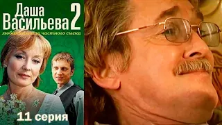 Даша Васильева - Любительница частного сыска 2 сезон  11 серия