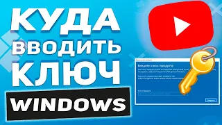 Куда вводить ключ активации Windows 10