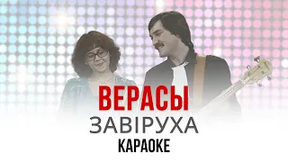 ВІА "Верасы" - Завіруха (Караоке | Інструментал)