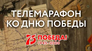 Марафон к 75-летию Великой Победы / 9 мая / День Победы на КРТ