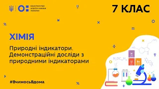 7 клас. Хімія. Природні індикатори. Демонстраційні досліди з природними індикаторами  (Тиж.7:СР)