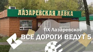 ПХ Лазаревское - Все дороги ведут 5