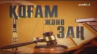 Хабар: "Қоғам және заң" (21-12-17)