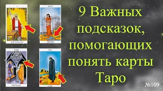 Важные символы - подсказки, помогающие понять арканы Таро. Обучение таро бесплатно.