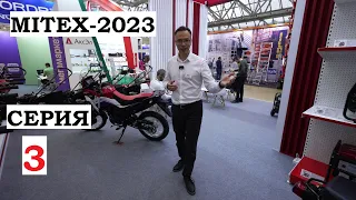 MITEX 2023 Репортаж серия 3 Geos HND