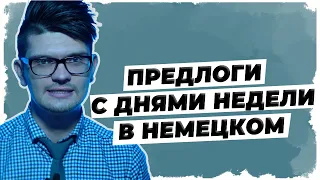 Предлоги с днями недели в немецком // Немецкий язык А1