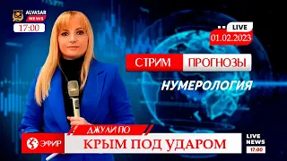 Нумерология | Прогноз Джули По | Крым под ударом | Стрим от 01.02.2023