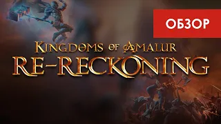 Обзор ремастера Kingdoms of Amalur: Re-Reckoning (THQ Nordic, 2020)