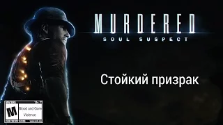 Стойкий призрак - Murdered: Soul Suspect