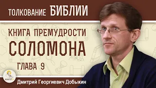 Книга Премудрости Соломона. Глава 9 "Где живёт Господь?"  Дмитрий Георгиевич Добыкин