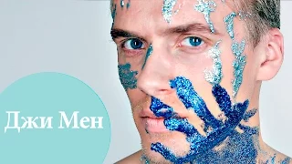 ДЖИ.МЕН — мужской образ на ХЭЛЛОУИН | G.Bar | Oh My Look!