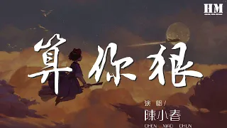 陳小春 - 算你狠『一看到你我就想到過去』【動態歌詞Lyrics】