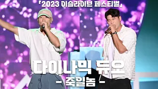 [4K] 다이나믹 듀오(Dynamicduo) '죽일놈' 직캠 @ 2023 이슬라이브 페스티벌 - 가평