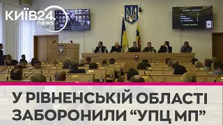 На території Рівненської області заборонили діяльність УПЦ МП