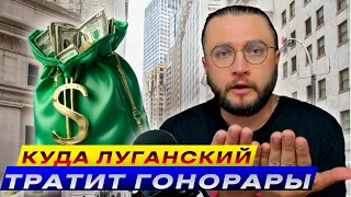 Куда Луганский тратит гонорары?