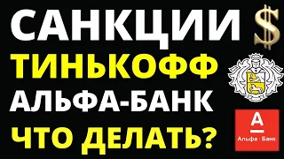 Новые санкции! Тинькофф. Альфа банк. Доллар. Гонконгский доллар. Акции. инвестиции