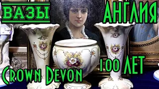 Красивые Антикварные вазы 100 ЛЕТ.Crown Devon.Редкая композиция