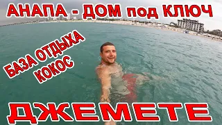 #АНАПА ДОМ под КЛЮЧ у МОРЯ с БАССЕЙНОМ и ПАРКОВКОЙ БАЗА ОТДЫХА КОКОС #ДЖЕМЕТЕ +7(918)24-94-991