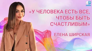 «У человека есть все, чтобы быть счастливым». Елена Ширская для АЛЛАТРА ТВ