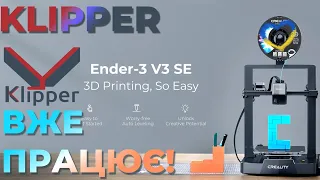 Installing Klipper on a Creality Ender3 v3 SE 3D printer. A cheap printer is getting tastier.