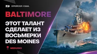 BALTIMORE🔥ВОТ ЧТО ПОДДЕРЖКА ДЕЛАЕТ! - World of Warships