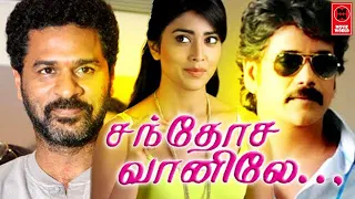 Santhosa Vaanile Tamil Full Movie | Tamil Super Hit Movie | Tamil Family Entertainment Movie