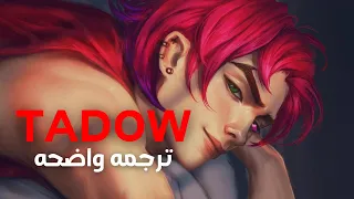 الأغنيه الأجنبيه الشهيره " تادو " | Fkj,  Masego  - Tadow (Lyrics)  / مترجمه للعربيه