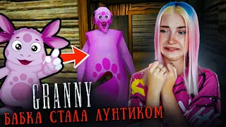 БАБКА стала ЛУНТИКОМ! САМЫЙ СМЕШНОЙ МОД в ГРЭННИ 😲► GRANNY