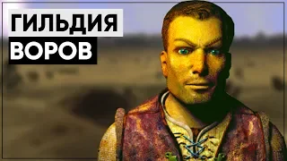 ☢ Гильдия Воров в мире Fallout |ϟ Кто они и куда делись? [Разбор квеста]