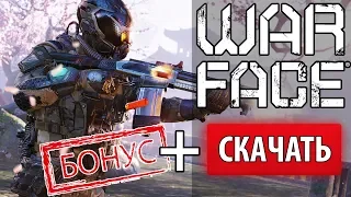 🔥 Как скачать Warface с БОНУСОМ 🎁 Бонусный комплект при старте 🎁