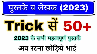 पुस्तके व लेखक 2023 Trick | Books and Authors 2023 | Current affairs Trick | Gk mahatmaji Trick