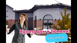 Купить дом в Тюмени на Московском тракте