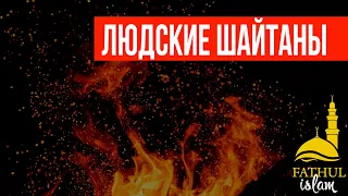 Людские шайтаны / Абдуллахаджи Хидирбеков /Фатхуль Ислам