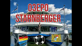 ЭКСКУРСИЯ на ОЗЕРО ШТАРНБЕРГЕР МЮНХЕН Германия. STARNBERGER See München.