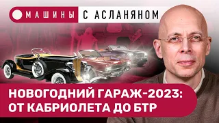 АСЛАНЯН: Porsche, Rolls-Royce, Cadillac, Škoda, Ferrari, Peugeot, БТР и другие машины Деда Мороза