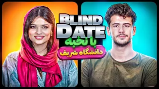 Blind Date 🔥با پسر نخبه دانشگاه شریف