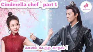 Cinderella chef/part 1/ season 1/Chinese drama in Tamil/ Tamil vilakkam/ Nandhu Voice