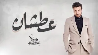 Majid Almohandis - Aatshan ماجد المهندس - عطشان | 2018