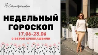 ГОРОСКОП 19 - 23 ИЮНЯ ДЛЯ КАЖДОГО ЗНАКА -Вера Хубелашвили