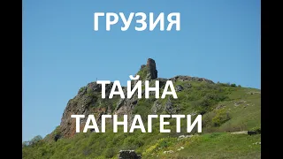 Скрытая Грузия. Тайна замка Тагнагети.