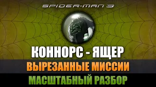 КОННОРС-ЯЩЕР - ВЫРЕЗАННЫЕ МИССИИ [МАСШТАБНЫЙ РАЗБОР SPIDER-MAN 3 THE GAME]