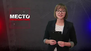 Место происшествия 08-08-2019