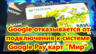 Google отказывается от подключения к системе Google Pay карт  Мир