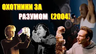 ОБЗОР фильма "ОХОТНИКИ ЗА РАЗУМОМ" (2004) "Mindhunters" с Вэлом Килмером и Кристианом Слейтером