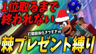 【クリスマス恒例】トゲをプレゼントしながら1位取るまで終われないが今年はまじで鬼畜すぎｗｗｗ #1239【マリオカート８ＤＸ】